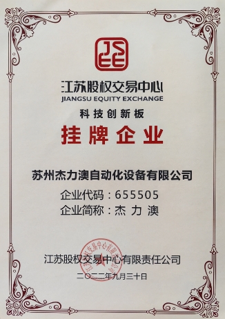 江蘇股權交易中心掛牌企業